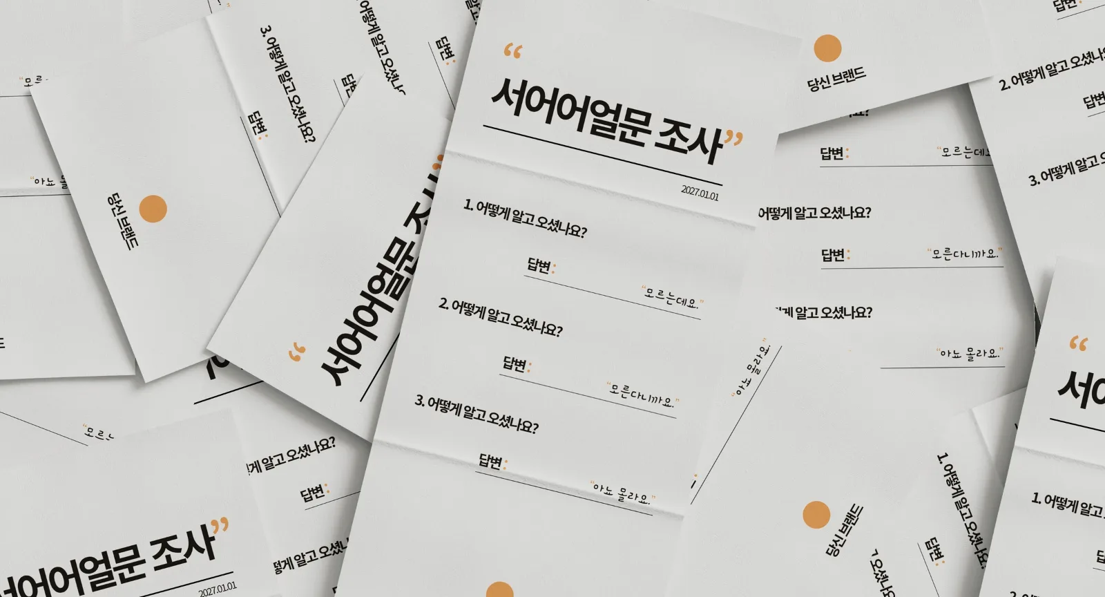 고객을 알게 된 경로를 묻는 설문지 콘셉트